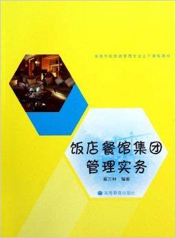 飯店餐館集團(tuán)管理實(shí)務(wù) 酒店管理視角下的運(yùn)營(yíng)策略與優(yōu)化路徑