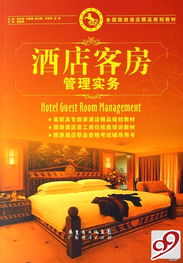 《酒店客房管理實(shí)務(wù)》 打造酒店業(yè)精細(xì)化運(yùn)營(yíng)的基石